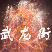 武龙街