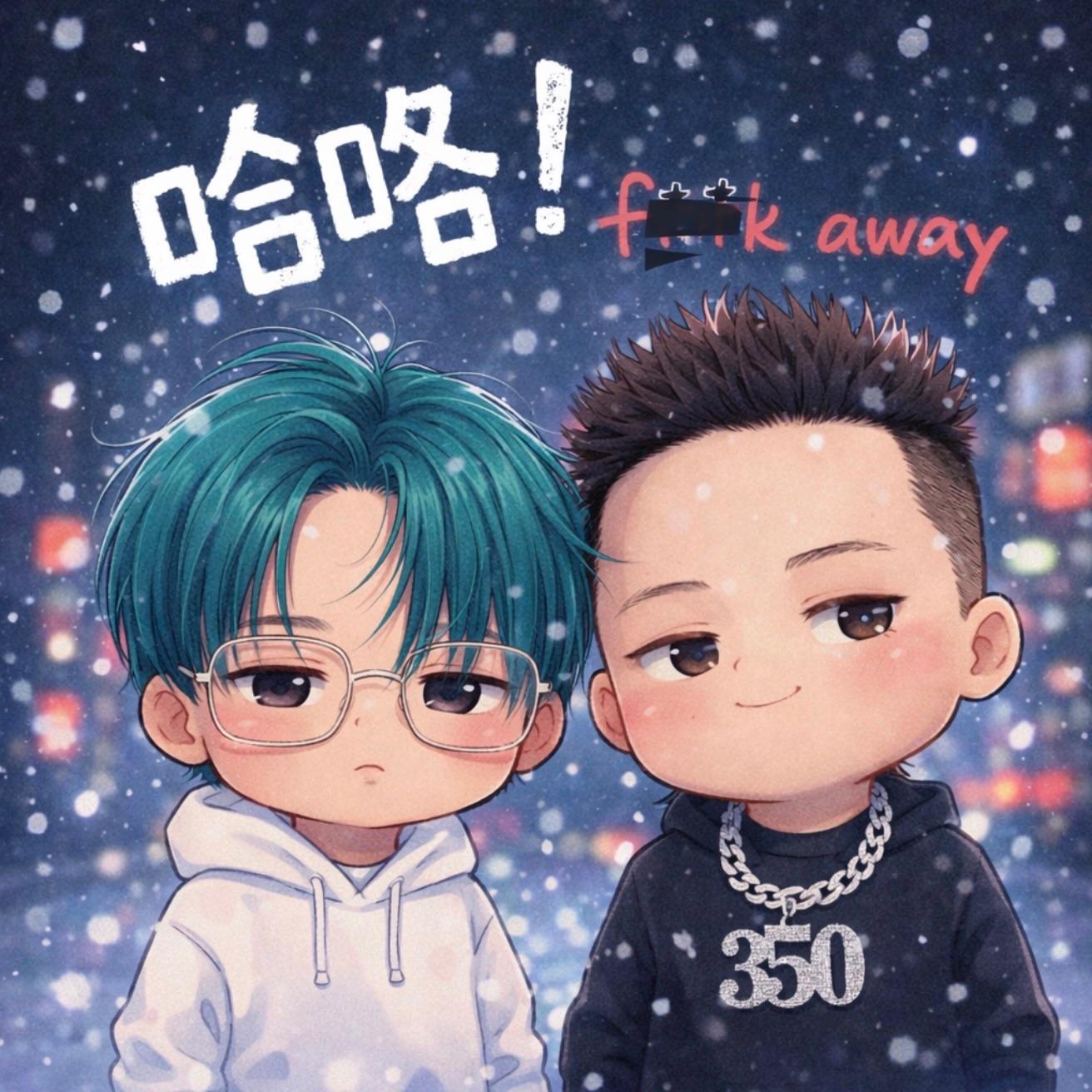 哈咯！f**k away（prod. taigen)