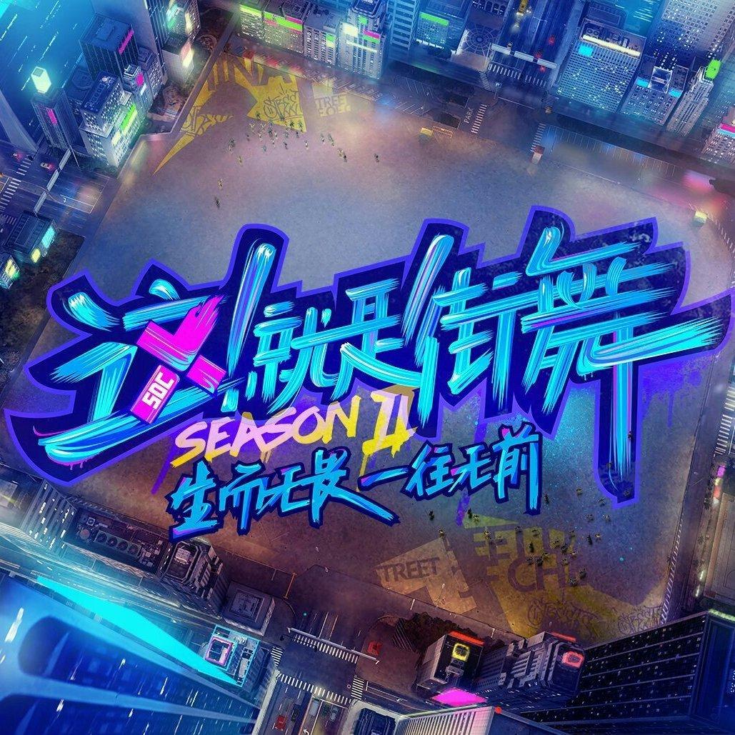 这就是街舞2 BGM (附有歌单)