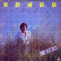 潘安邦 - 妳叫什么名字