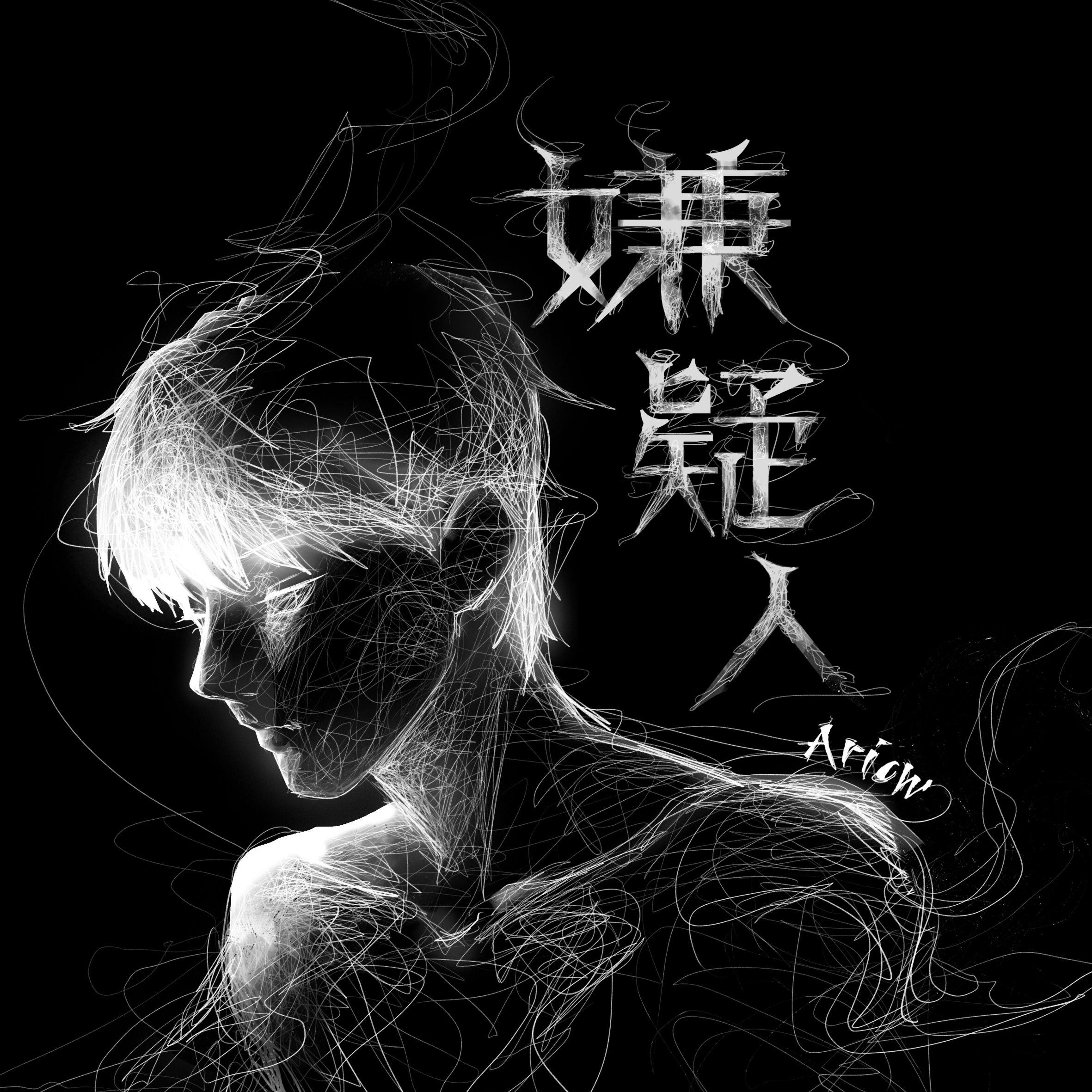 嫌疑人