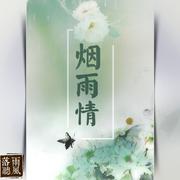 烟雨情