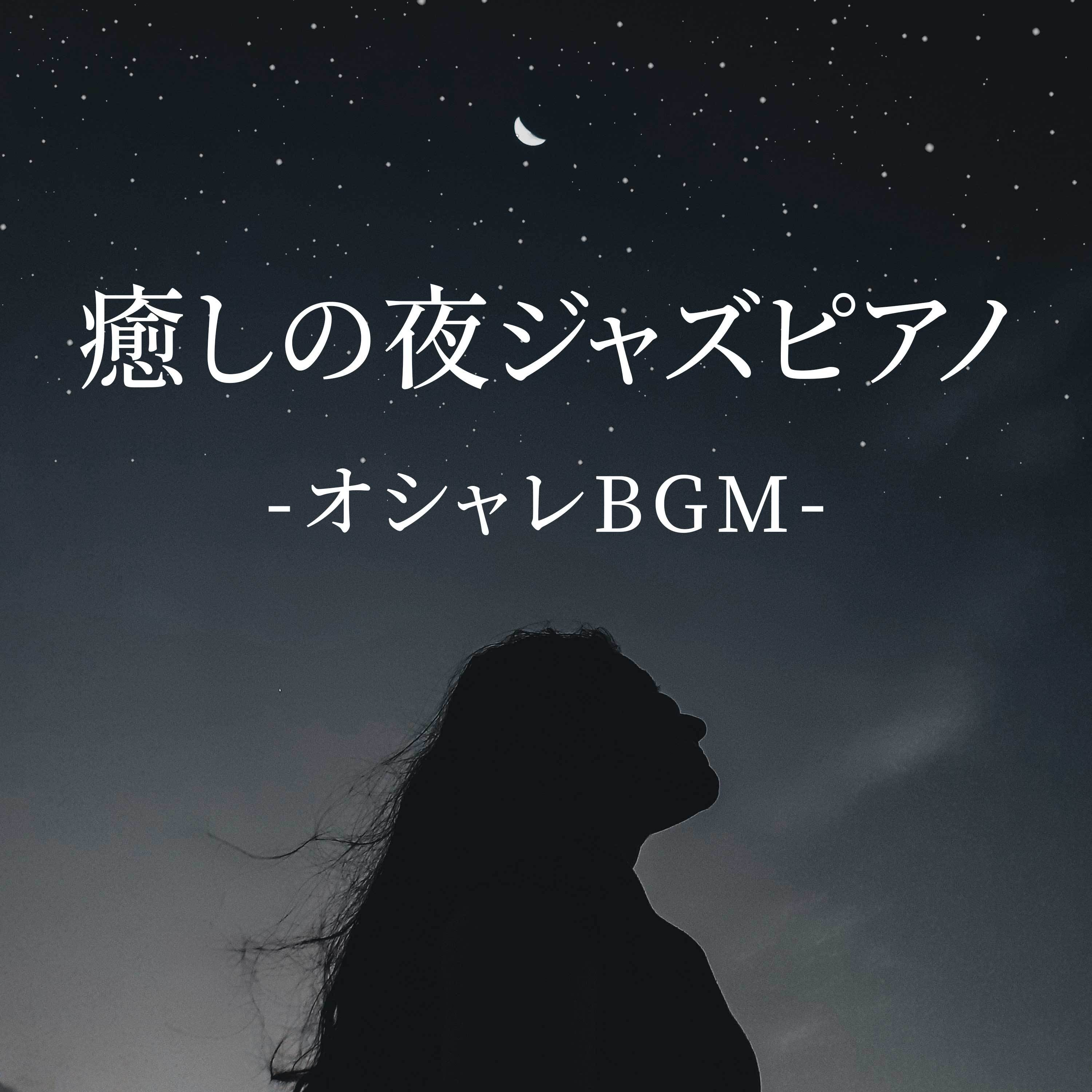 癒しの夜ジャズピアノ-オシャレBGM-