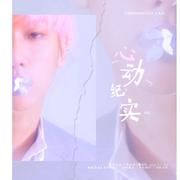 「RE」《心动纪实》（BAEKHYUN 0506生日庆歌）