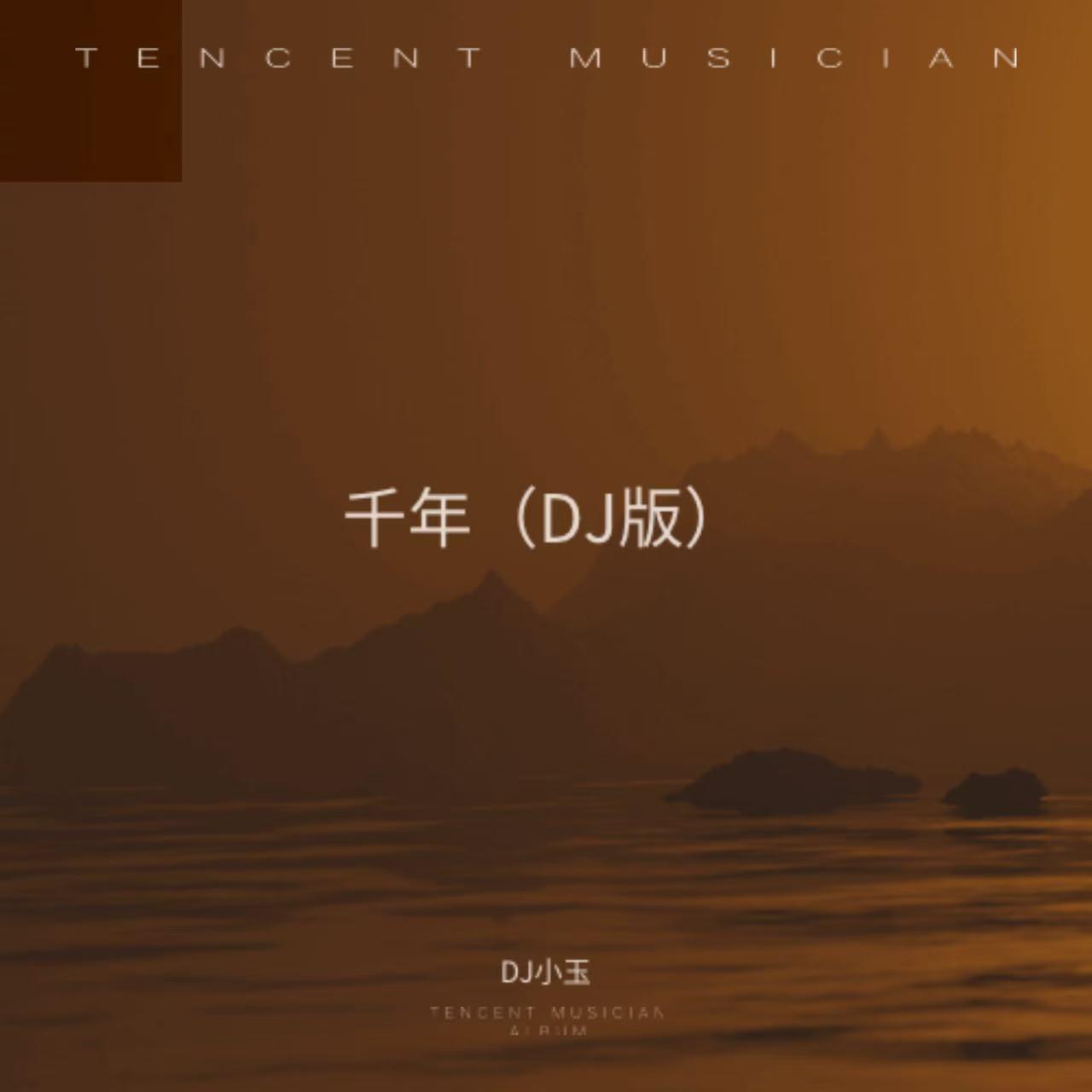 千年（DJ热播版）