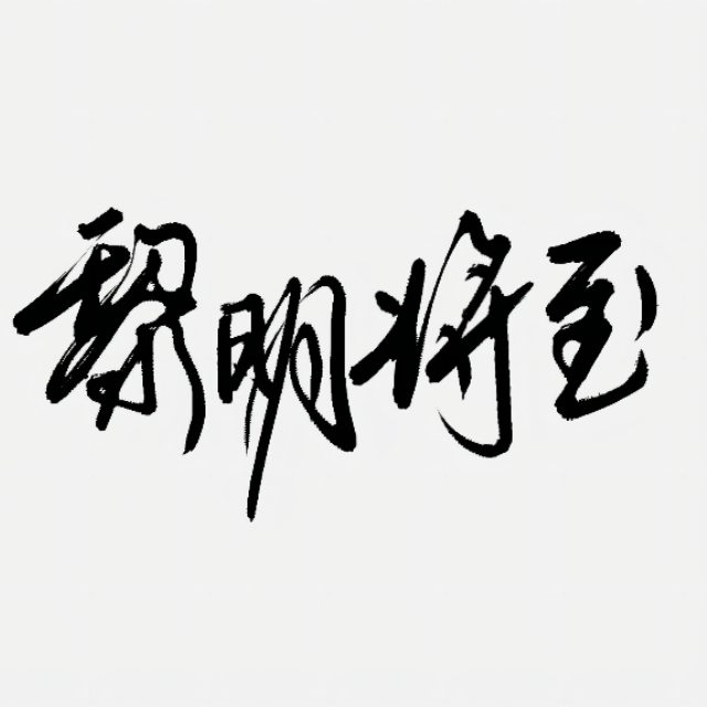黎明将至