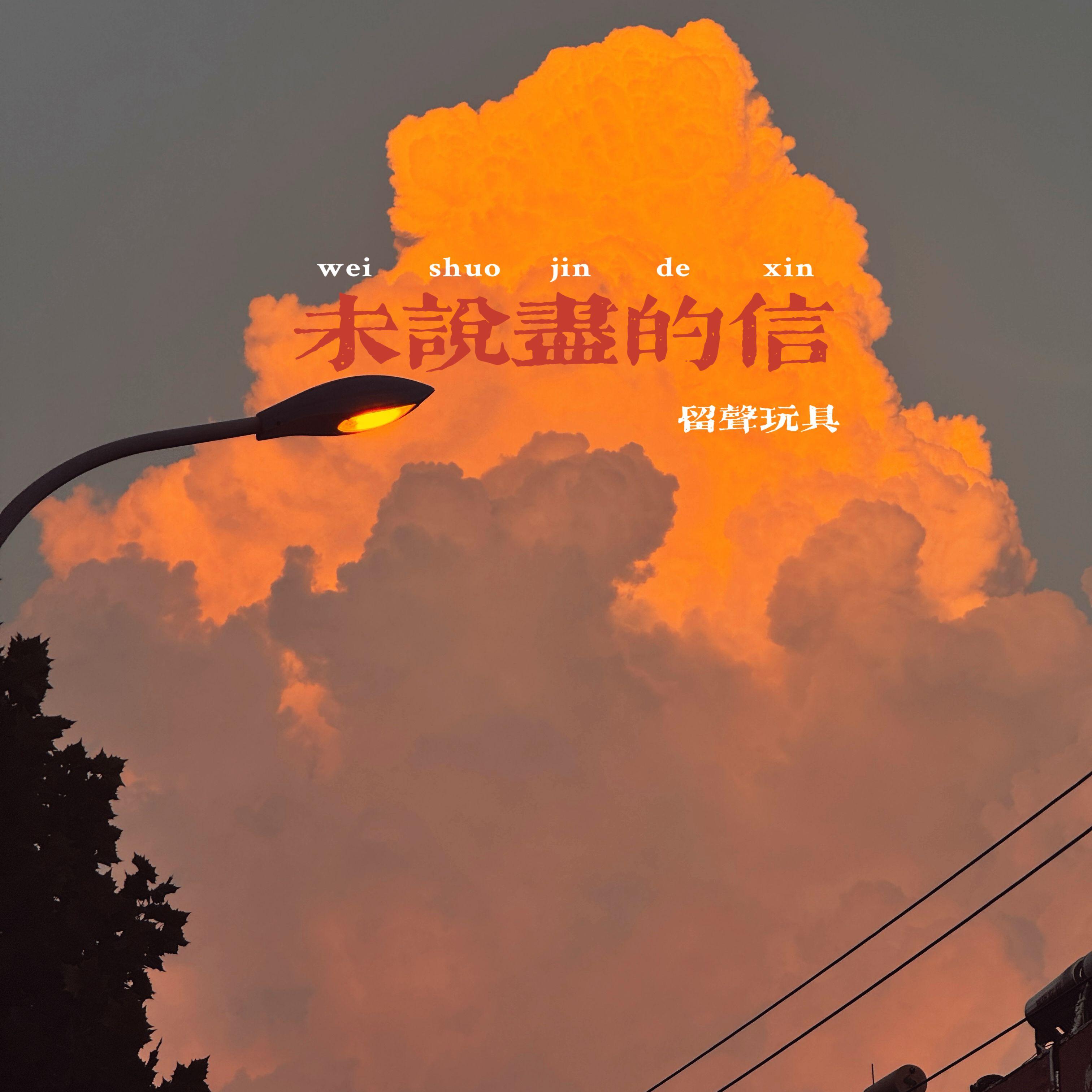 未说尽的信