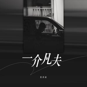 侯泽润 - 一介凡夫