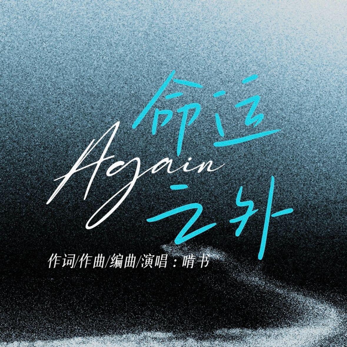 AGAIN（命运之外）