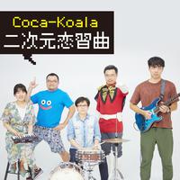 Coca Koala-二次元恋习曲