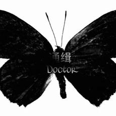 Doctor通緝