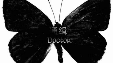 Doctor通緝