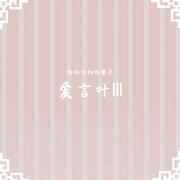 爱言叶Ⅲ（翻自 初音ミク）