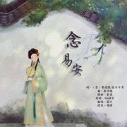 念易安（Cover 416女团）