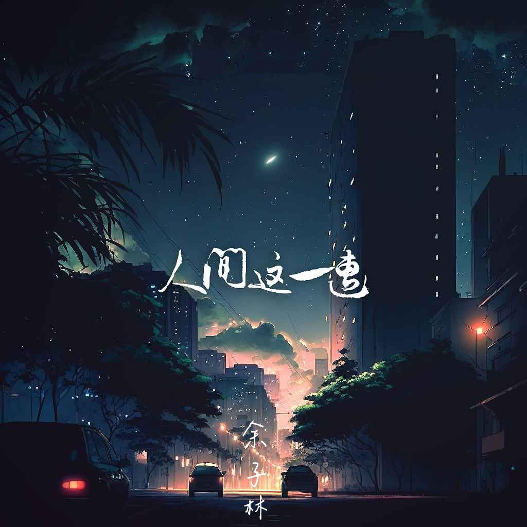 人间这一遭