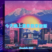 今天晚上還是我來做飯 Prod.BubbleBoy&ZSbeatz