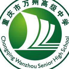 万州高级中学新媒体协会