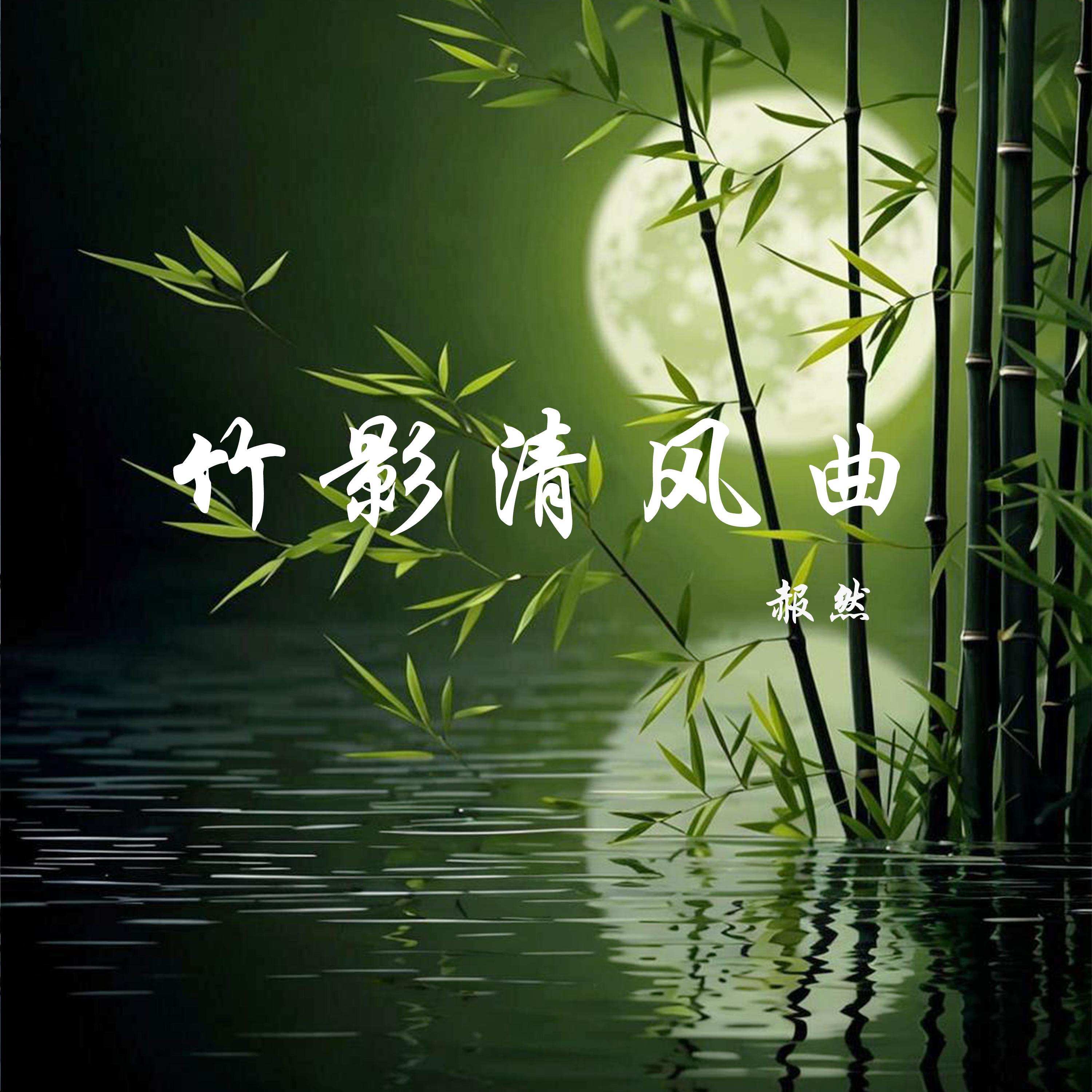 竹影清风曲