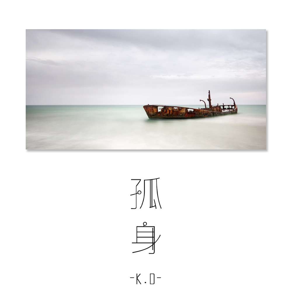 孤身