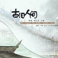 【古风合唱】古旧人间