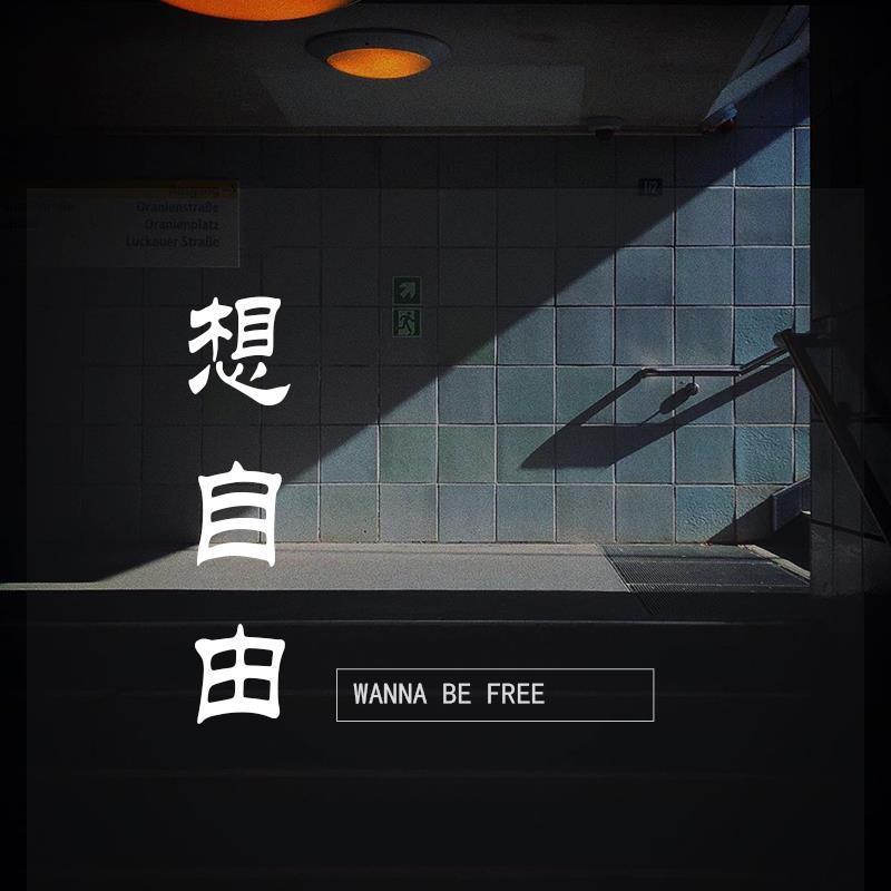 想自由