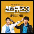 신의 퀴즈 3 OST Part.2