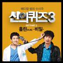 신의 퀴즈 3 OST Part.2专辑