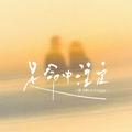 是命中注定