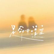 是命中注定