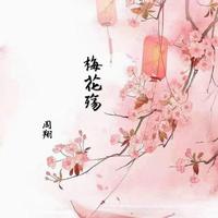 花殇（纯伴奏）