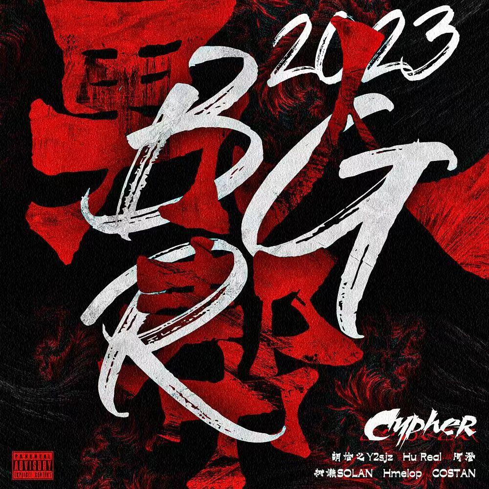 BGR男人帮2023CYPHER