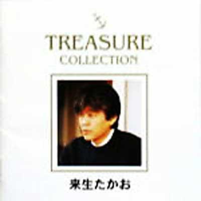 来生たかお TREASURE COLLECTION专辑