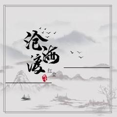 沧海渡红尘 (新版)