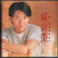 钟尚荣 - Call In你和我(原版立体声伴奏)版本2