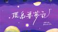 环岛寻梦记专辑