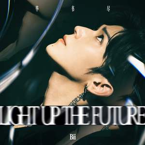 毕书尽 - Light Up The Future(伴奏) 制作版