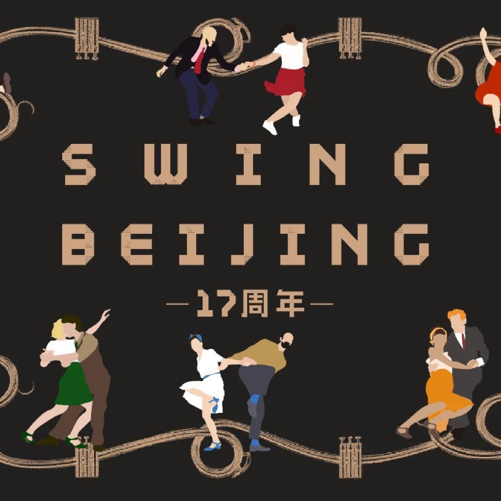 20200920SwingBeijing17周年活动歌单
