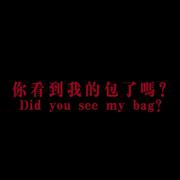 你看到我的包了吗（翻自 白天使）