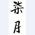 柒月【willen】