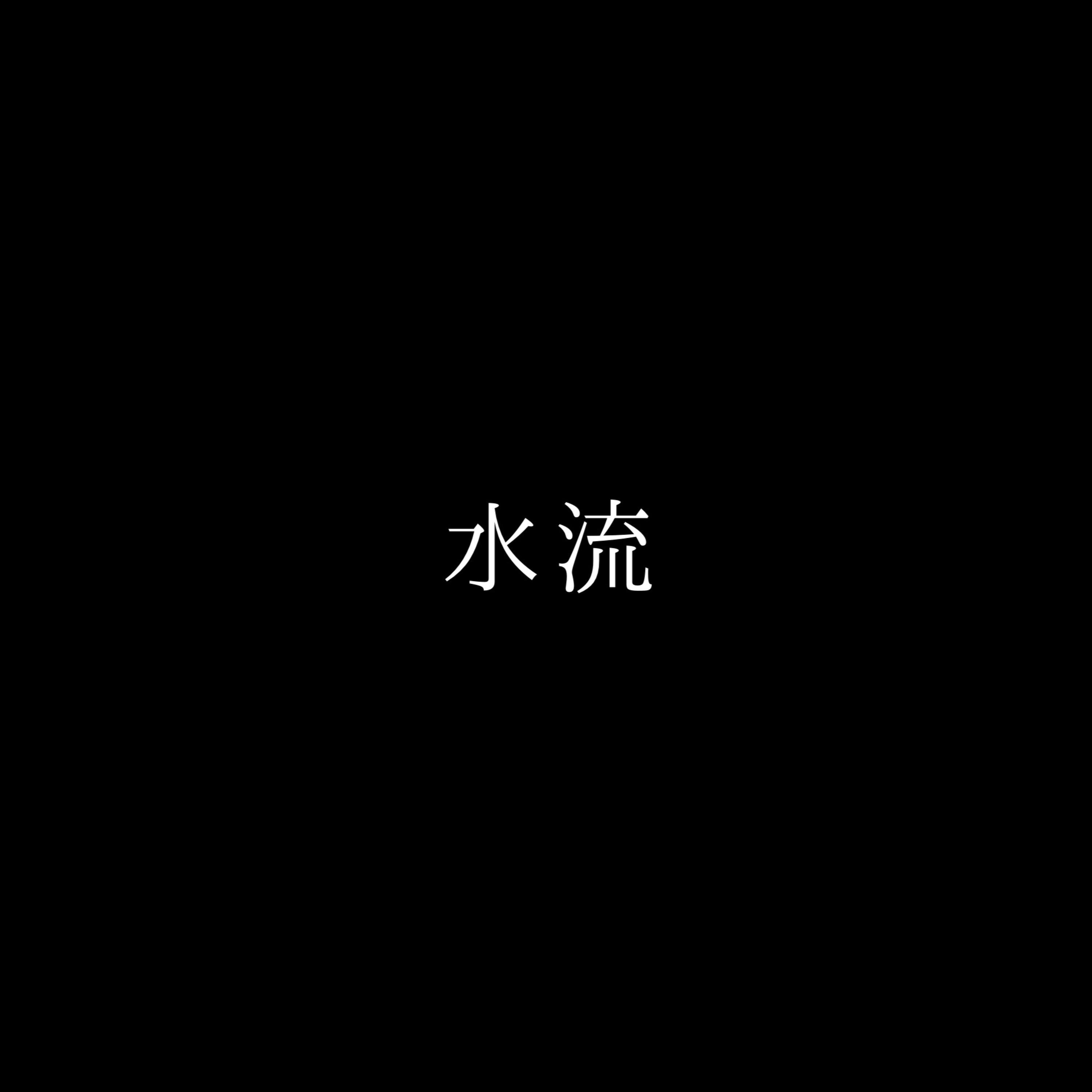 水流