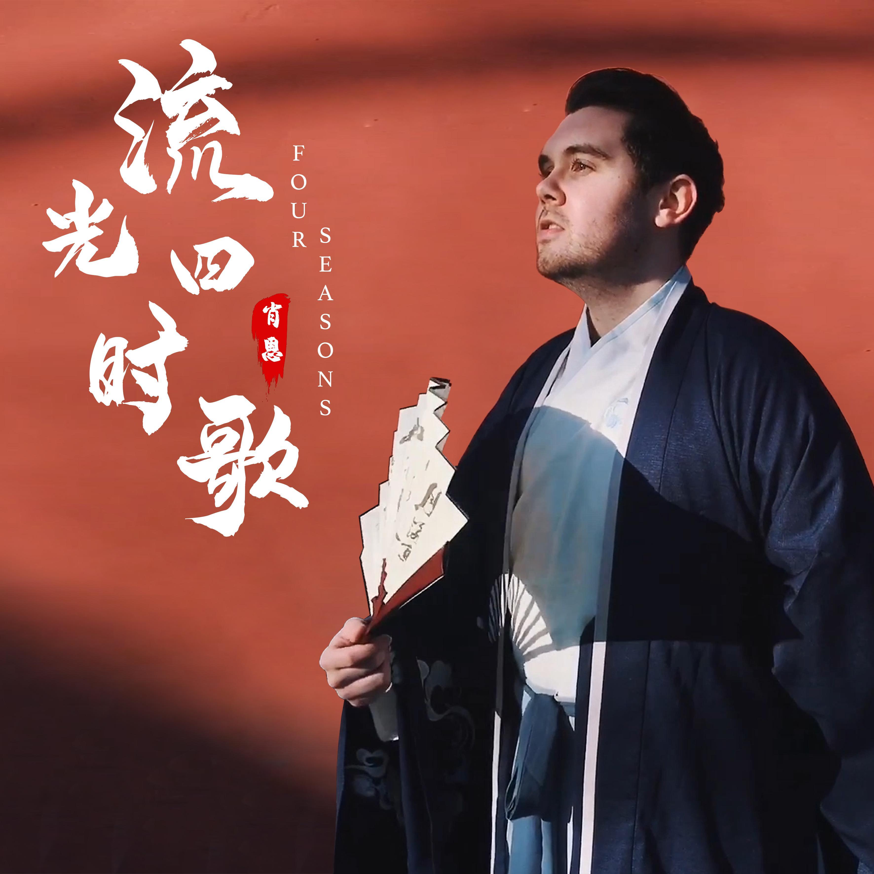 流光四时歌 Four Seasons