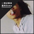 一堆记事本里的Demo