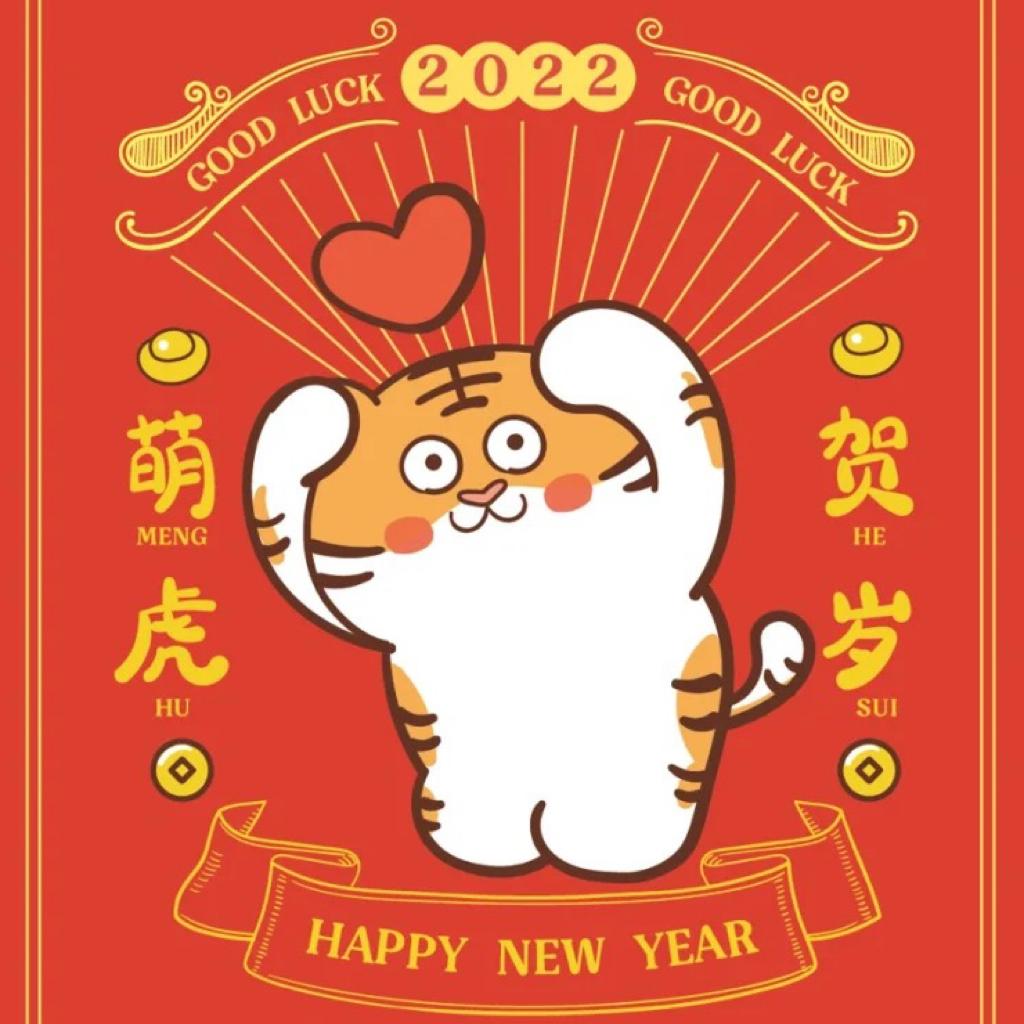 ②⓪②② | ㊗️金牛辞旧岁，瑞虎贺新春