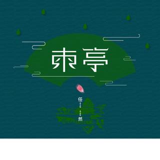 【不二壁纸】二姑娘的精选歌曲