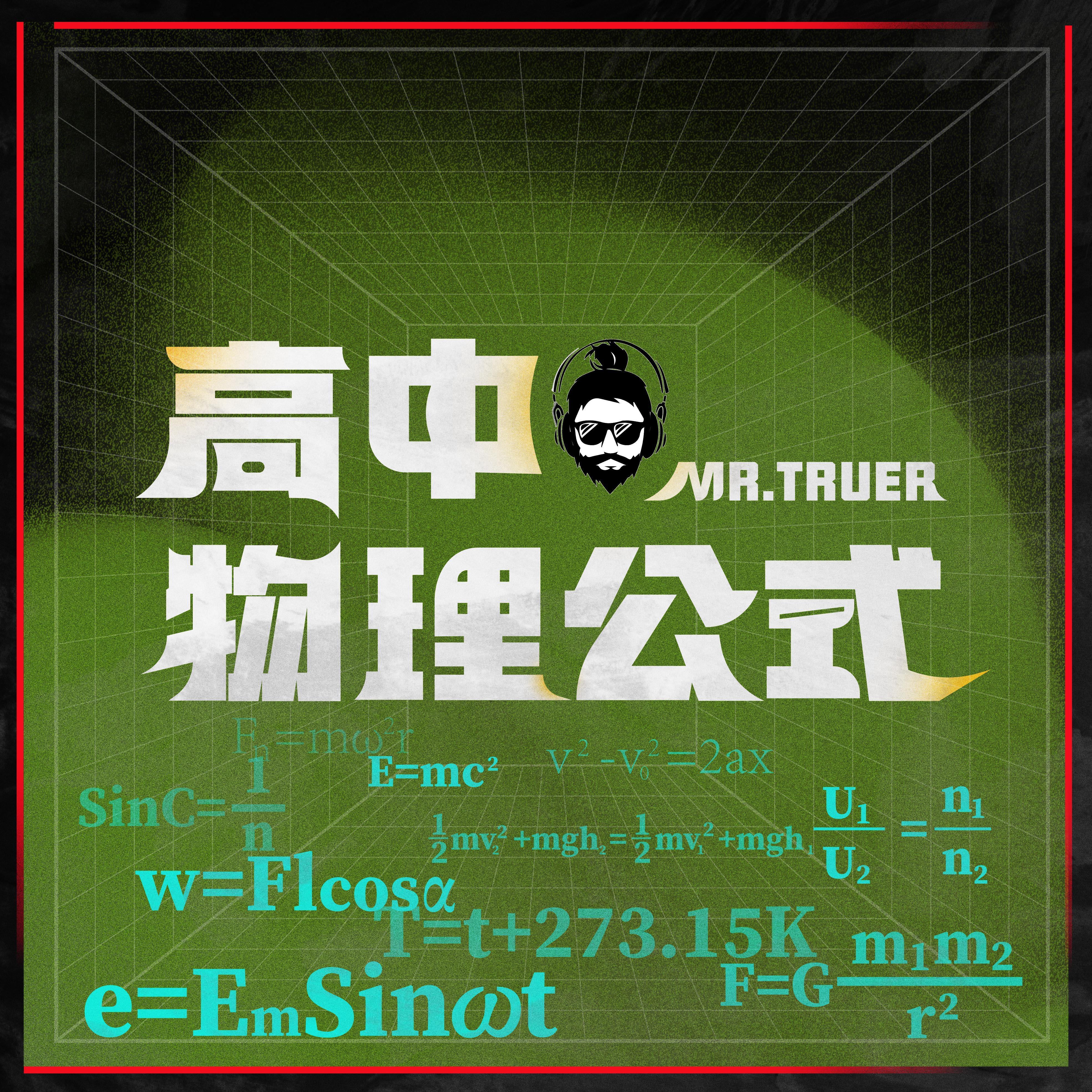 高中物理公式