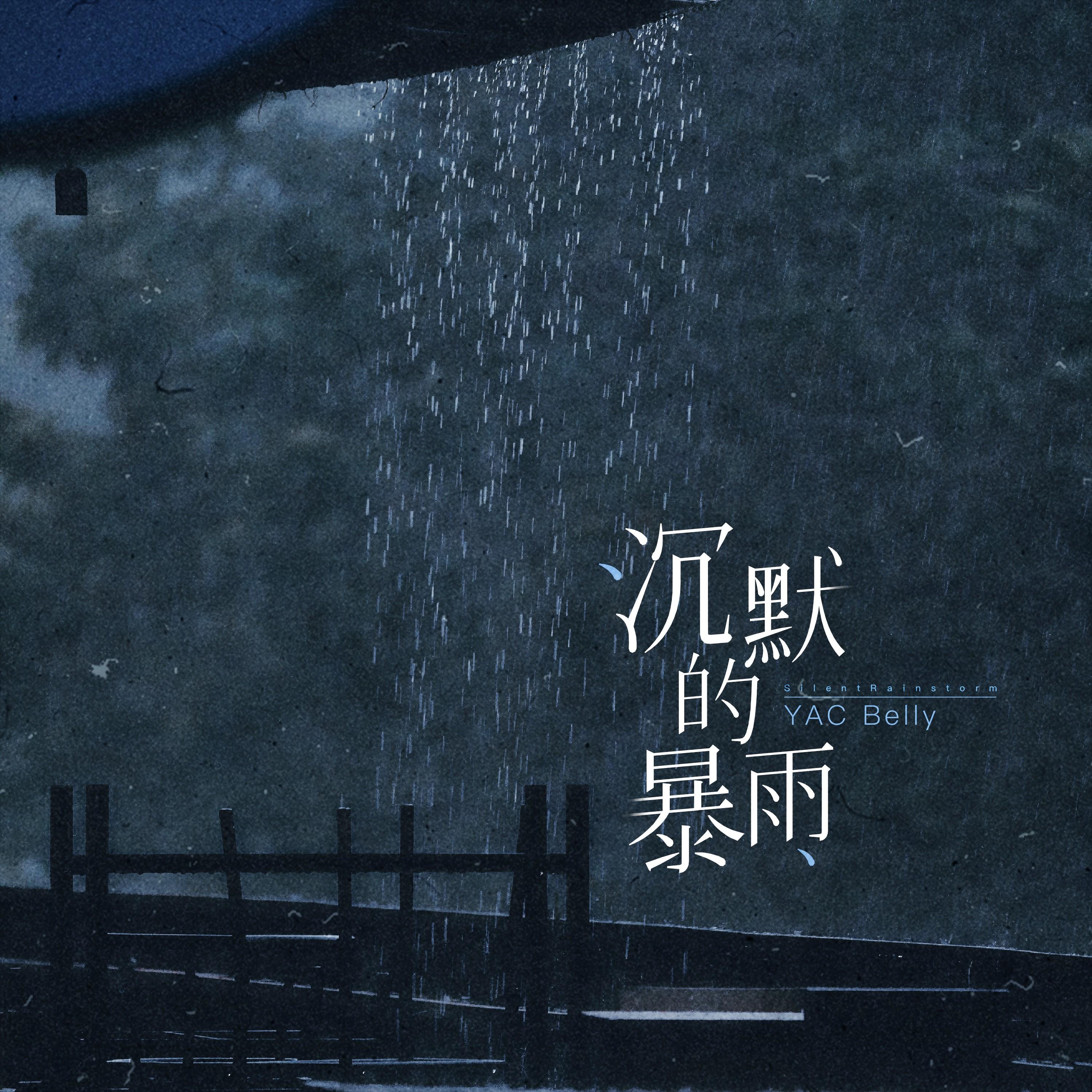沉默的暴雨