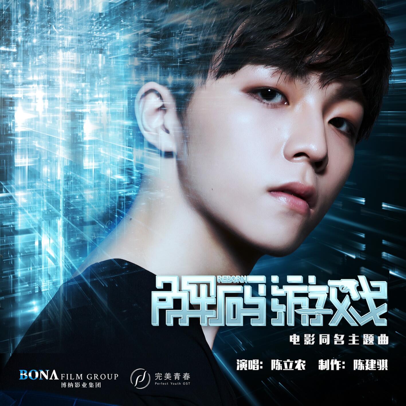 陈立农-《解码游戏》