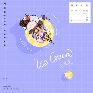 冯提莫 - Ice Cream【纯原伴奏】