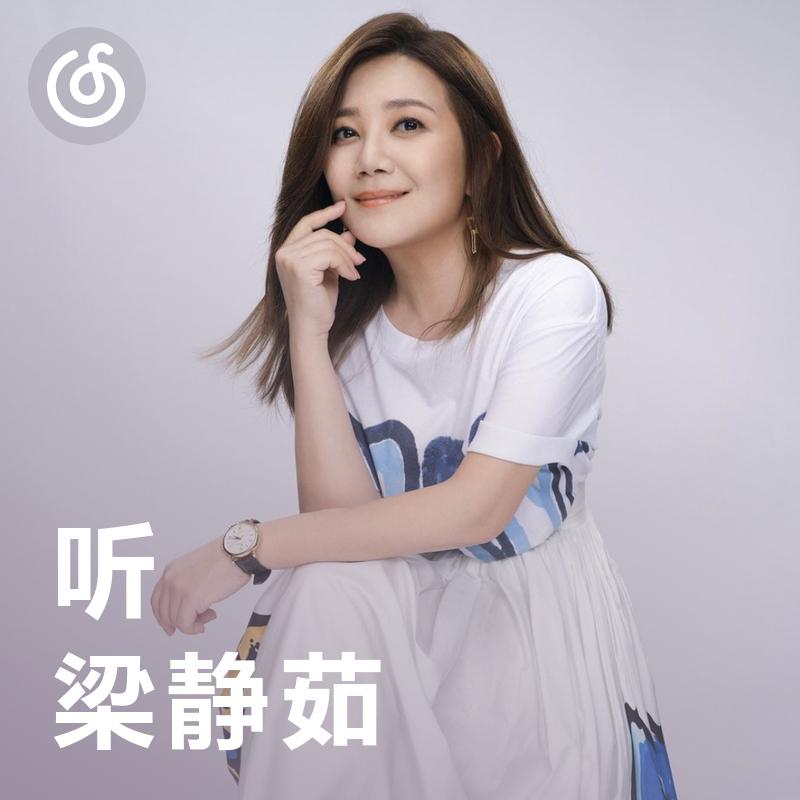 [听·梁静茹] 情歌告诉你的事