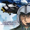 TVアニメ“よみがえる空 -RESCUE WINGS-”オリジナルサウンドトラック